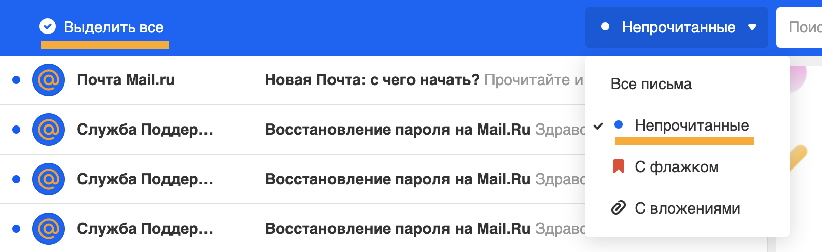 Непрочитанное письмо. Как выделить все непрочитанные письма?. Как выделить все сообщения в почте. Как удалить все непрочитанные письма в mail.