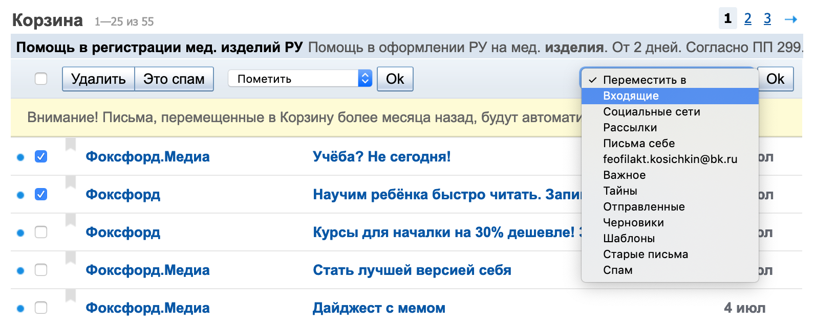 Вернуть письмо. Удаленные письма. Как восстановить в почте удаленные письма из корзины. Если удаляешь письма из удаленных в почте. Где хранятся следы электронных писем.