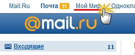 Mail ru мой мир моя страница войти. Мой мир почта. Mail мой мир. Почта мой мир моя страница. Мой мир@mail.ru.